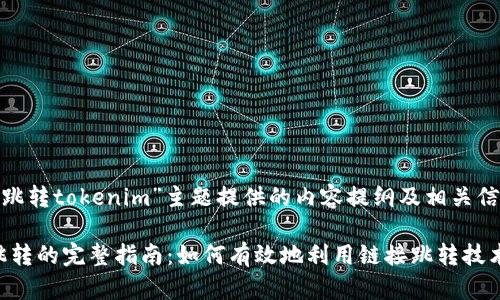 下面是为“链接跳转tokenim”主题提供的内容提纲及相关信息。

tokenim链接跳转的完整指南：如何有效地利用链接跳转技术提升用户体验