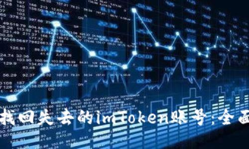 如何找回失去的imToken账号：全面指南