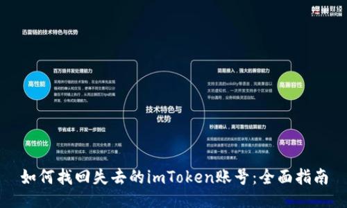 如何找回失去的imToken账号：全面指南