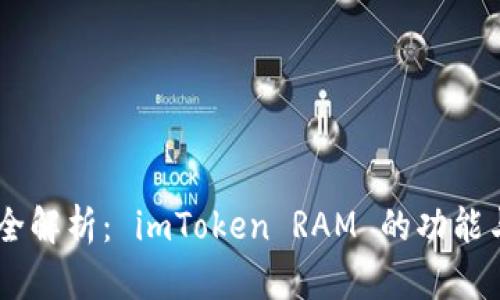 biatoti最全解析： imToken RAM 的功能与使用场景