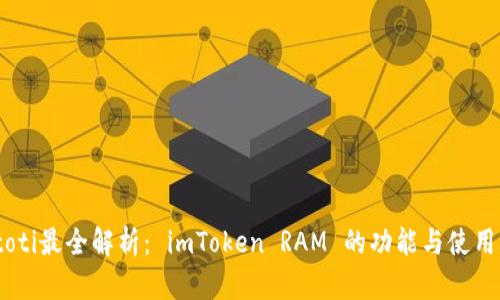 biatoti最全解析： imToken RAM 的功能与使用场景