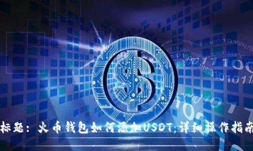 标题: 火币钱包如何添加USDT：详细操作指南