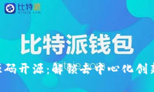 Tokenim源码开源：解锁去中心化创新的新机会