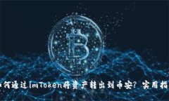 如何通过imToken将资产转出