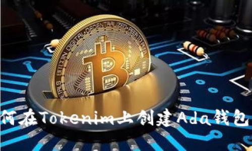 ### 如何在Tokenim上创建Ada钱包：详细指南