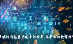 区块链钱包资产安全性分析：保护你的数字财富