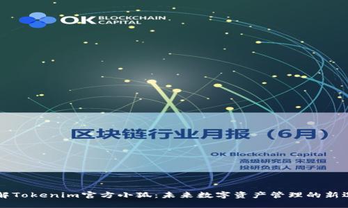 了解Tokenim官方小狐：未来数字资产管理的新选择