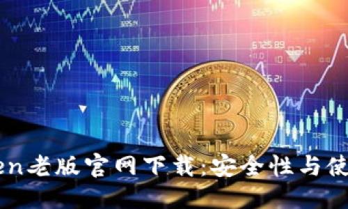 标题
imToken老版官网下载：安全性与使用指南