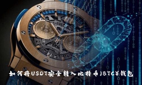 如何将USDT安全转入比特币（BTC）钱包