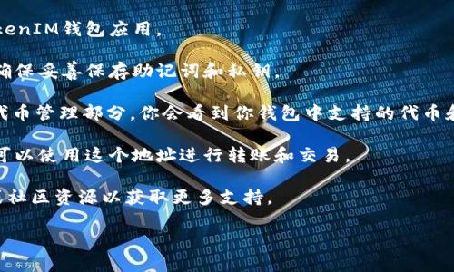 以太坊上的TokenIM是一个钱包应用，支持管理各种类型的加密货币和代币。TokenIM于以太坊网络上借助用户的公钥进行地址管理。用户可以通过以下步骤找到TokenIM在以太坊上的地址：

1. **下载并安装TokenIM**：确保从官方网站下载和安装最新版本的TokenIM钱包应用。

2. **创建或导入钱包**：根据引导创建新钱包，或者导入已有的钱包。请确保妥善保存助记词和私钥。

3. **链选择和代币管理**：在TokenIM界面中，选择以太坊网络，并进入代币管理部分，你会看到你钱包中支持的代币和地址。

4. **获取以太坊地址**：在钱包主界面，通常会显示你的以太坊地址。你可以使用这个地址进行转账和交易。

如果你在使用TokenIM过程中需要帮助，可以查阅TokenIM的官方文档或社区资源以获取更多支持。

如有其他问题或者需要其他信息，请随时问我！