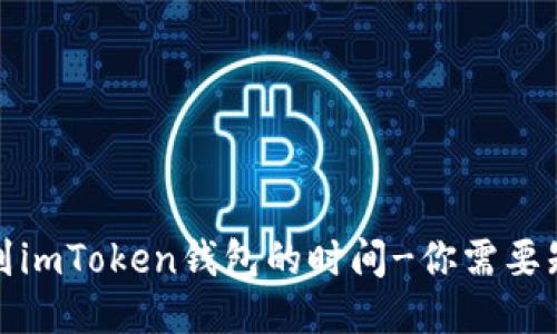 火币提现到imToken钱包的时间-你需要知道的一切