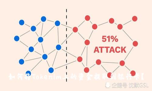 如何将Tokenim上的资金提取到银行卡？