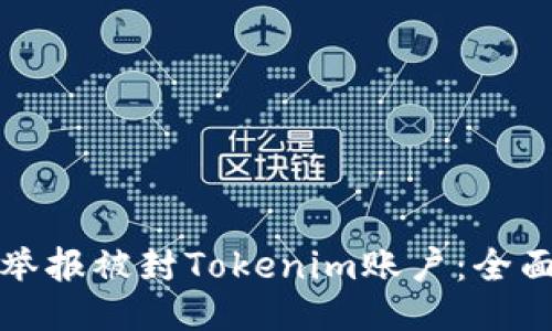 如何举报被封Tokenim账户：全面指南