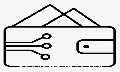 全面解析区块链钱包的常用功能