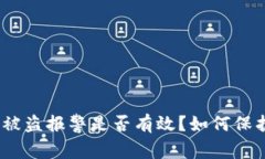 ### Tokenim被盗报警是否有效