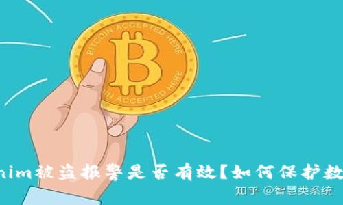 ### Tokenim被盗报警是否有效？如何保护数字资产安全？