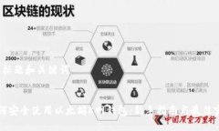 1. 标题和关键词如何安全使用以太坊K网钱包：新