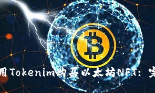 如何使用Tokenim购买以太坊NFT: 完整指南