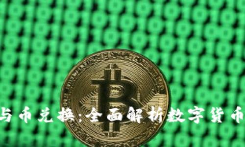 Tokenim币与币兑换：全面解析数字货币的未来趋势