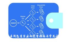 比特币钱包重装后的完整