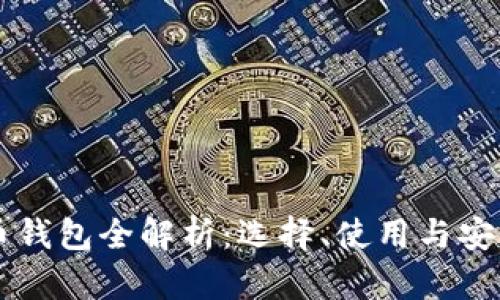 虚拟币钱包全解析：选择、使用与安全指南