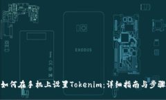 如何在手机上设置Tokenim：