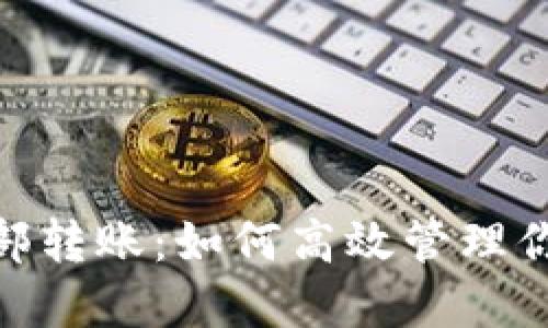 TokenIM内部转账：如何高效管理你的加密资产