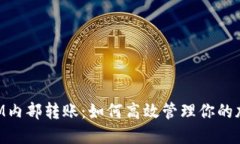 TokenIM内部转账：如何高效