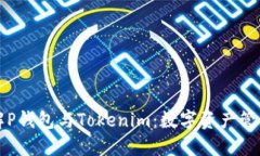 深入了解P钱包与Tokenim：数