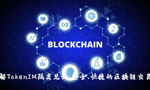 深入了解TokenIM隔离见证：安全、快捷的区块链交易新选择