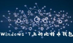 如何找到Windows 7上的比特