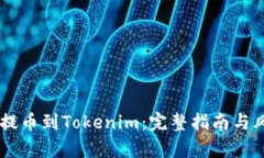 币智慧提币到Tokenim：完整