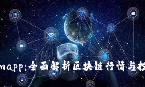 Tokenimapp：全面解析区块链行情与投资机会