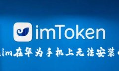 解决Tokenim在华为手机上无