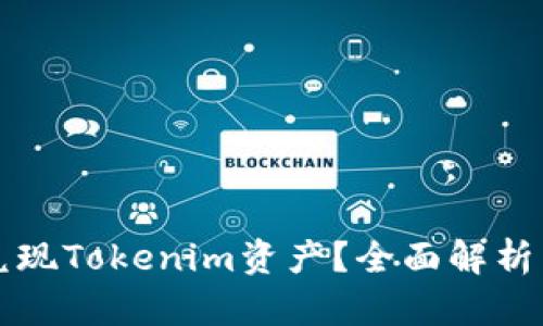 如何快速兑现Tokenim资产？全面解析与实用指南