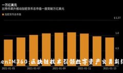 TokenIM360：区块链技术引领