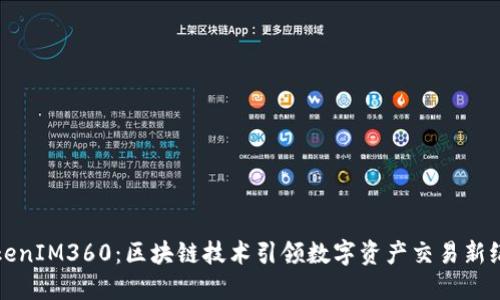 TokenIM360：区块链技术引领数字资产交易新纪元