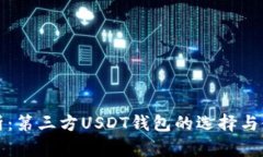 全面解析：第三方USDT钱包的选择与使用指南