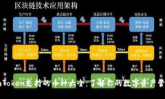 imToken支持的币种大全：了