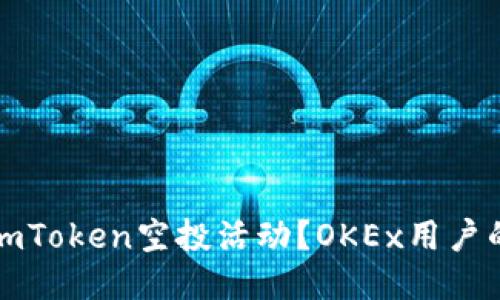 如何参与imToken空投活动？OKEx用户的全面指南