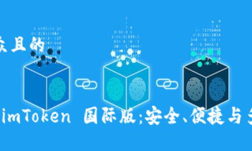 思考一个易于大众且的


揭秘以太坊钱包 imToken 国际版：安全、便捷与多功能的完美结合