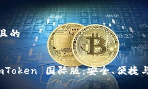 思考一个易于大众且的


揭秘以太坊钱包 imToken 国际版：安全、便捷与多功能的完美结合