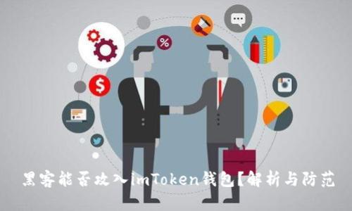 黑客能否攻入imToken钱包？解析与防范