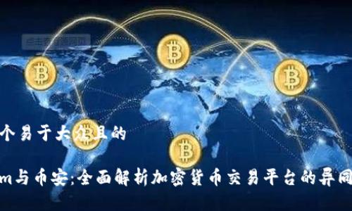 思考一个易于大众且的

Tokenim与币安：全面解析加密货币交易平台的异同与优势