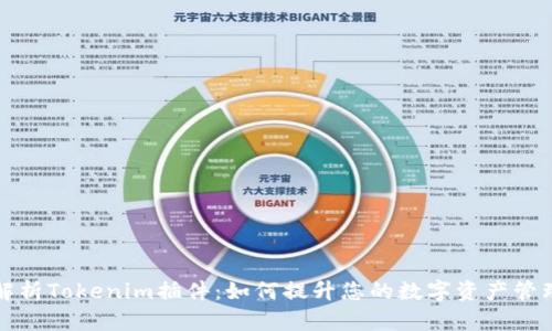 全面解析Tokenim插件：如何提升您的数字资产管理效率