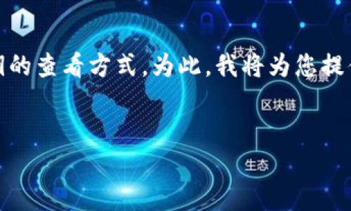 在这个请求中，您似乎在询问与“tokenim”相关的公钥和私钥的查看方式。为此，我将为您提供一个的标题、相关关键词、内容大纲和有关问题的详细介绍。

### 标题
如何安全地查看Tokenim中的公钥和私钥