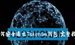 如何安全退出Tokenim钱包：