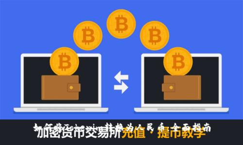 如何将Tokenim转换为人民币：全面指南