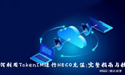 如何利用TokenIM进行HECO充值：完整指南与技巧