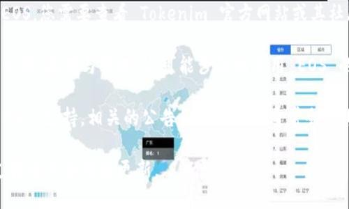 Tokenim 是一个多链支持的平台，旨在为用户提供安全、便捷的数字资产管理服务。关于对 EOS 的支持，以下是相应的信息：

1. **EOS 兼容性**：Tokenim 目前能够支持多种区块链，包括以太坊（Ethereum）、波卡（Polkadot）等。至于 EOS，您需要查看 Tokenim 官方网站或其社区公告，以获取最新的支持信息。一般来说，Tokenim 平台的支持链有可能会随着市场需求和技术更新而变化。

2. **使用 Tokenim 进行 EOS 交易**：如果 Tokenim 支持 EOS，用户可以通过其平台方便地进行 EOS 的交易、存储与管理。这可能涉及到使用 EOS 的地址、私钥等进行资产操作的功能。

3. **技术支持与社区反馈**：EOS 社区有着良好的开发者支持和用户反馈机制。如果 Tokenim 近期引入了 EOS 支持，相关的公告和使用指南通常会在其官方网站、社交媒体或官方论坛上发布。

为了获得具体、准确的信息，建议您直接访问 Tokenim 的官方网站或其官方社交媒体平台，以查看最新的链支持情况和功能更新。